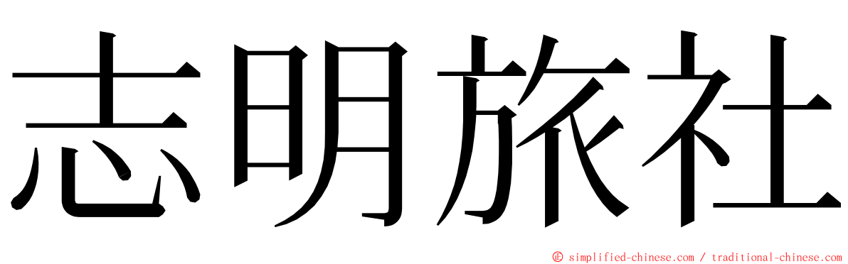 志明旅社 ming font