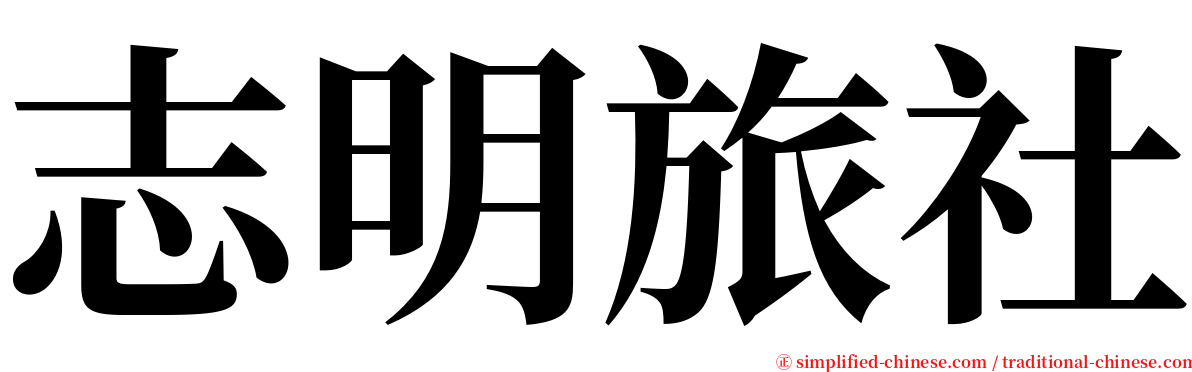 志明旅社 serif font