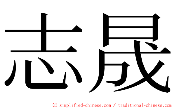 志晟 ming font