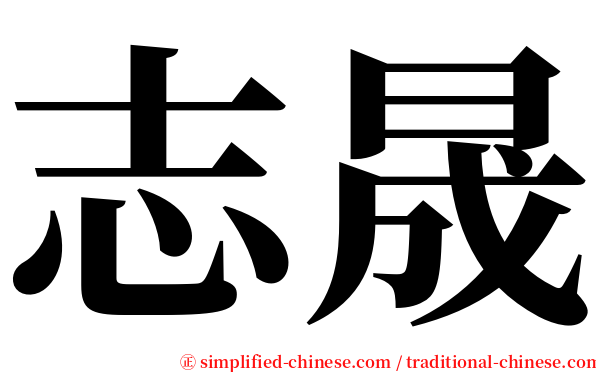 志晟 serif font