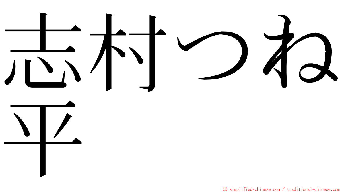 志村つね平 ming font