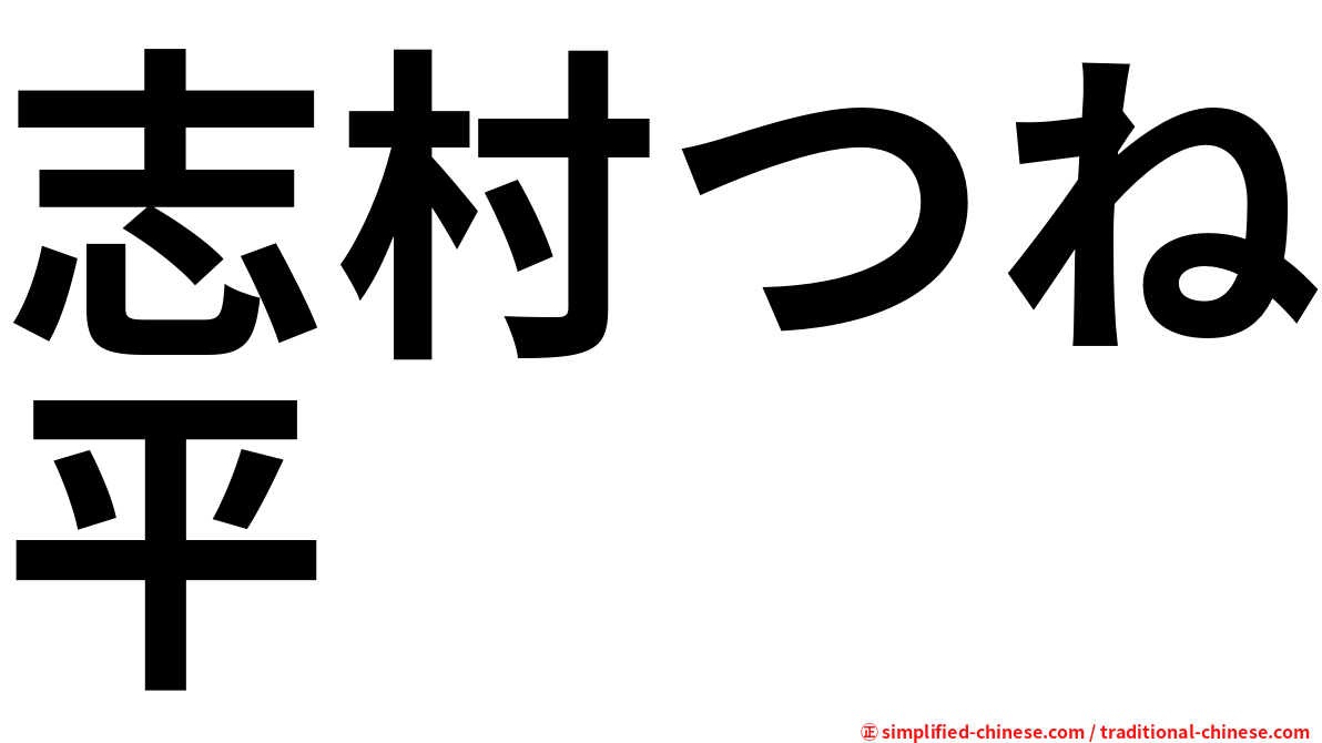 志村つね平