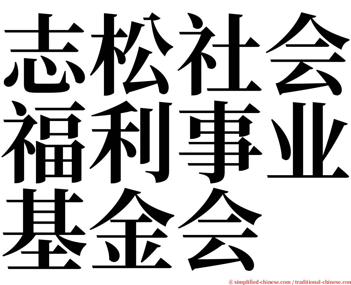 志松社会福利事业基金会 serif font