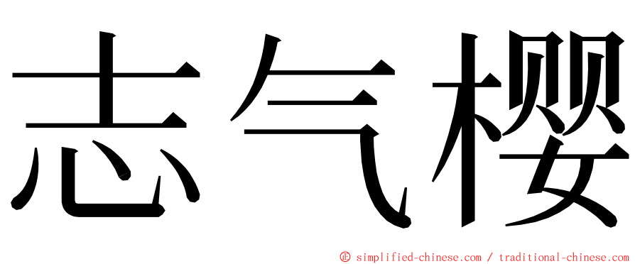 志气樱 ming font