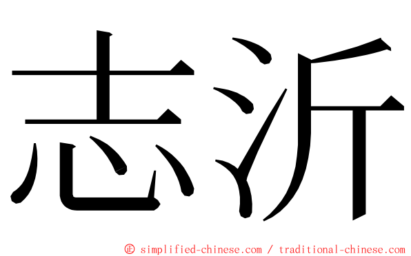 志沂 ming font