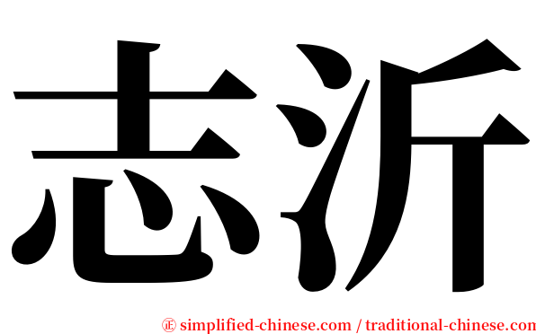 志沂 serif font