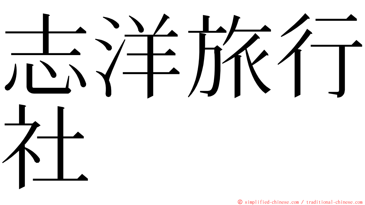 志洋旅行社 ming font