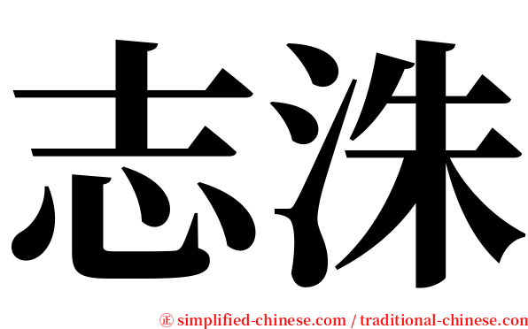 志洙 serif font