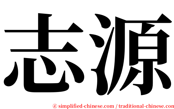 志源 serif font