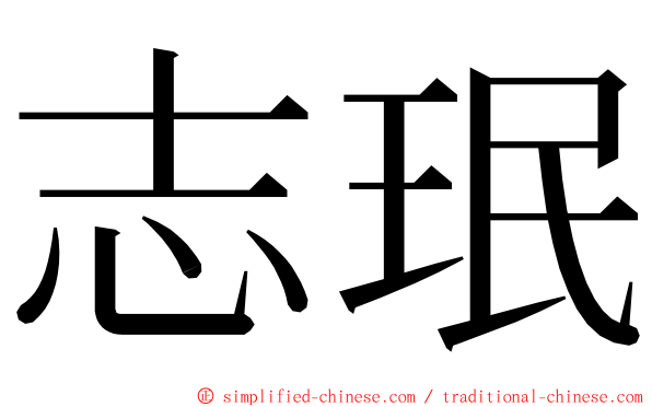 志珉 ming font