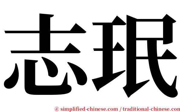 志珉 serif font