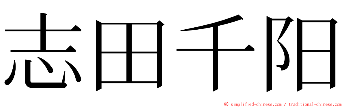 志田千阳 ming font