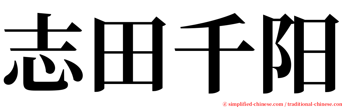 志田千阳 serif font