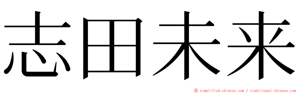 志田未来 ming font