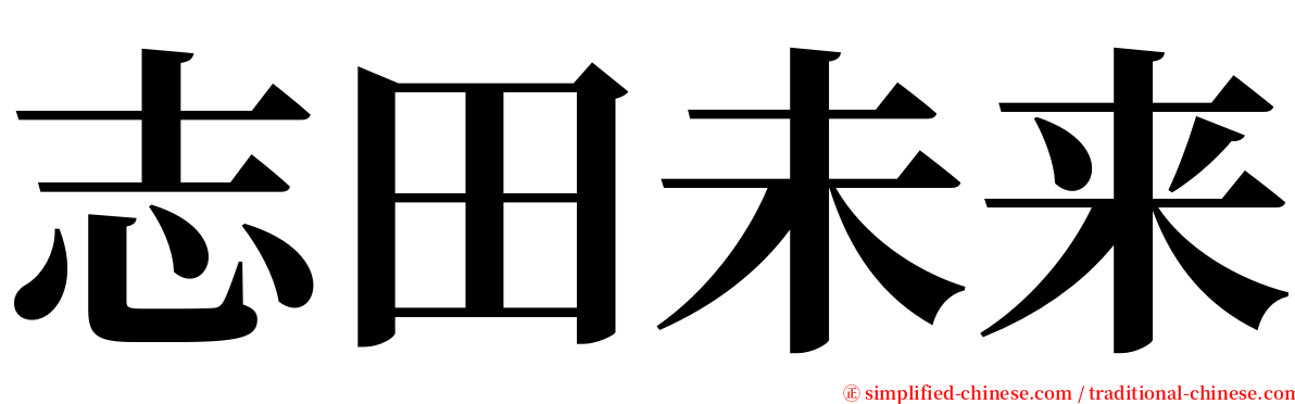 志田未来 serif font