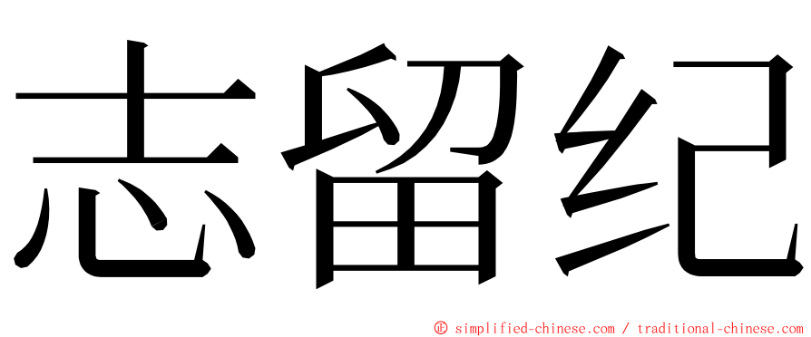 志留纪 ming font