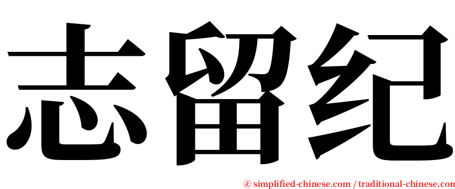 志留纪 serif font