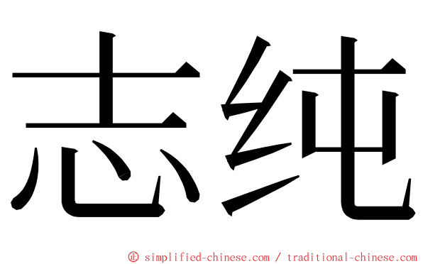 志纯 ming font