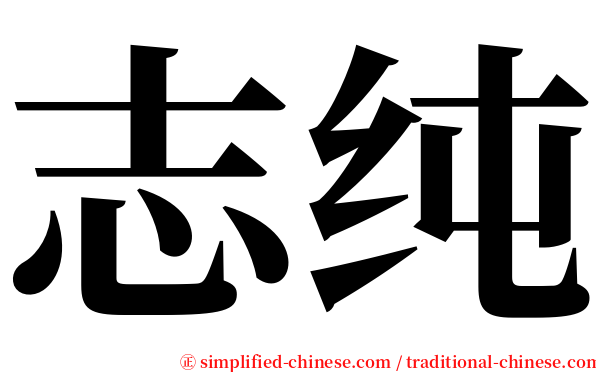 志纯 serif font