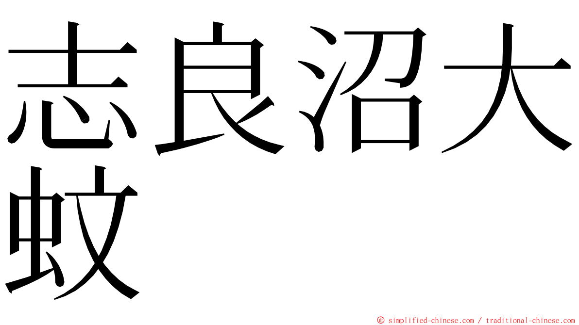 志良沼大蚊 ming font