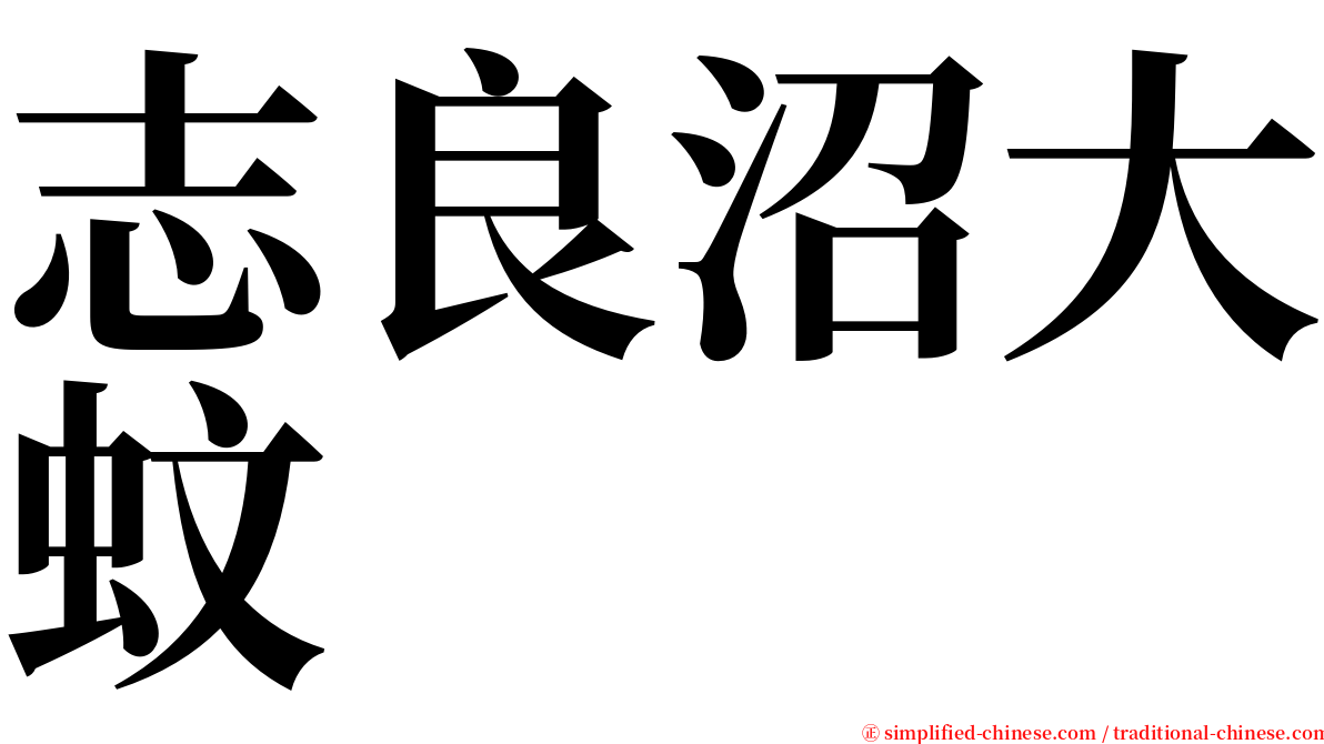 志良沼大蚊 serif font