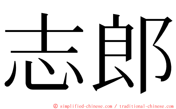 志郎 ming font