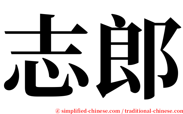 志郎 serif font