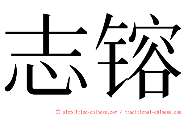 志镕 ming font