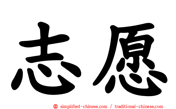 志愿