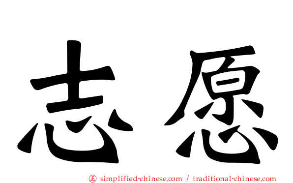 志愿