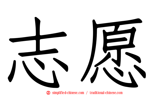 志愿