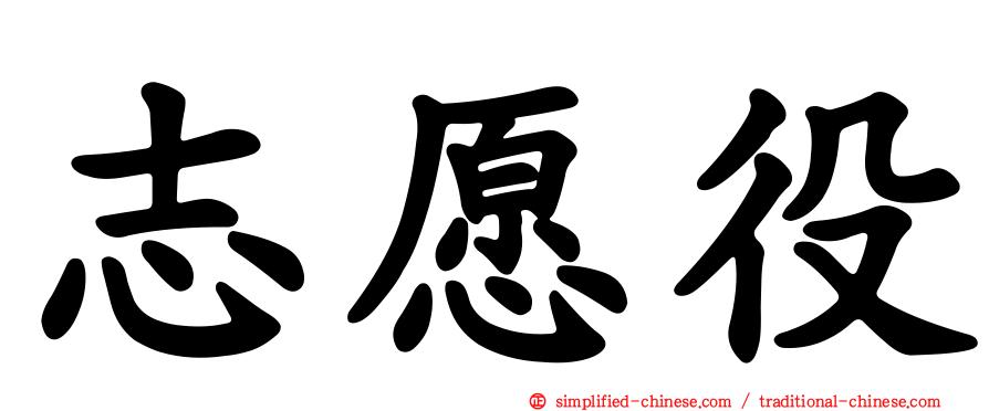 志愿役