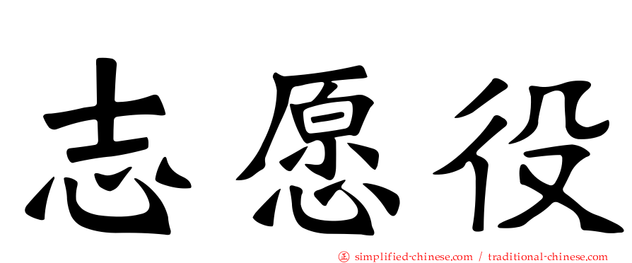 志愿役
