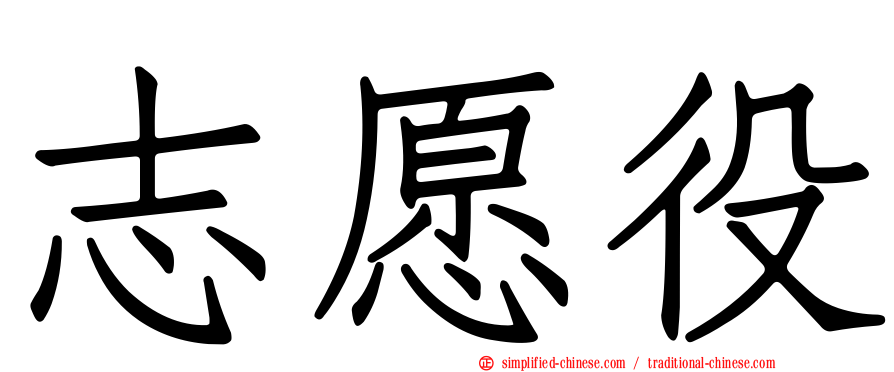 志愿役