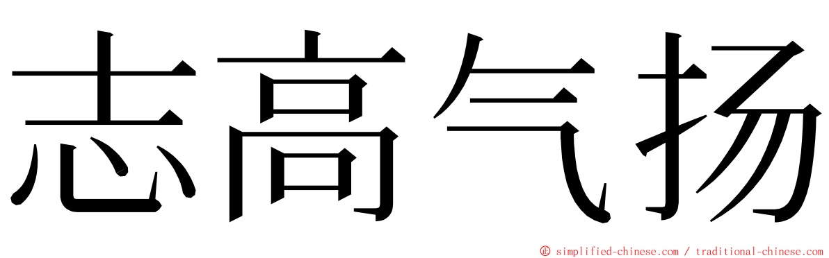 志高气扬 ming font