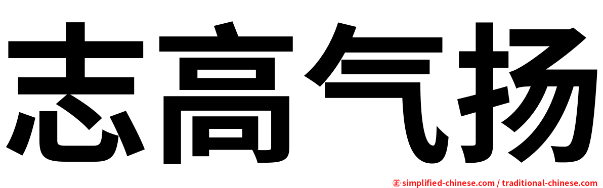 志高气扬