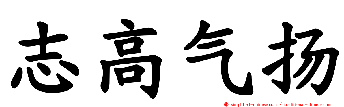 志高气扬