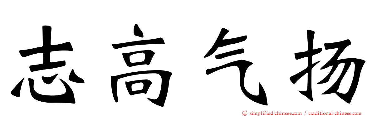 志高气扬