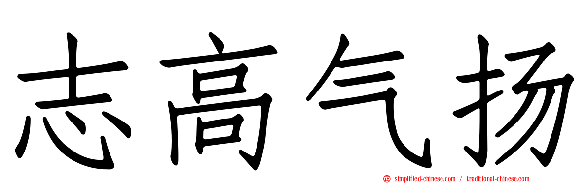 志高气扬