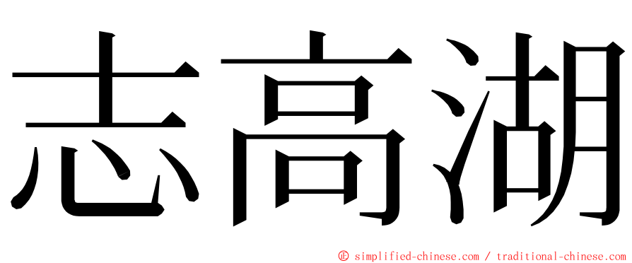 志高湖 ming font