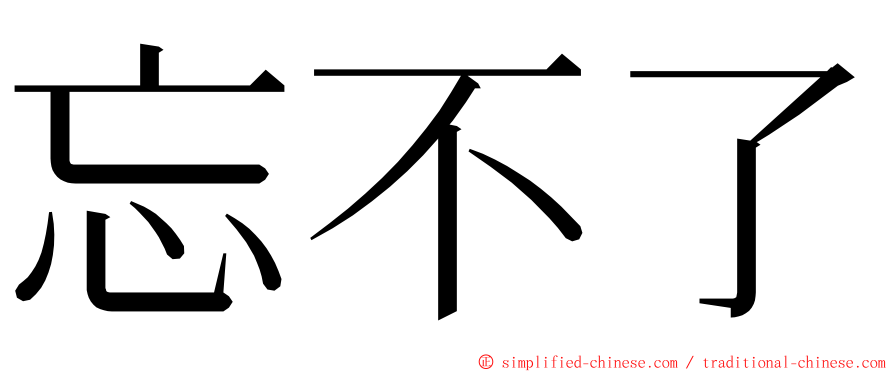 忘不了 ming font