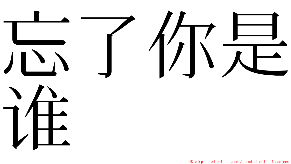 忘了你是谁 ming font