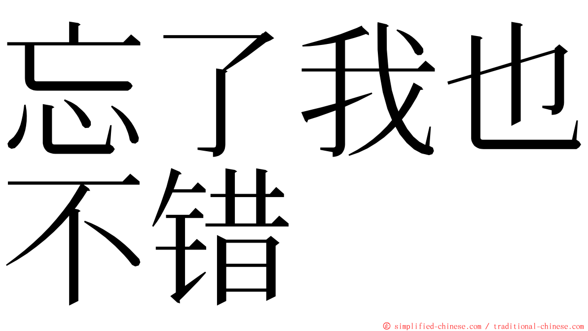 忘了我也不错 ming font