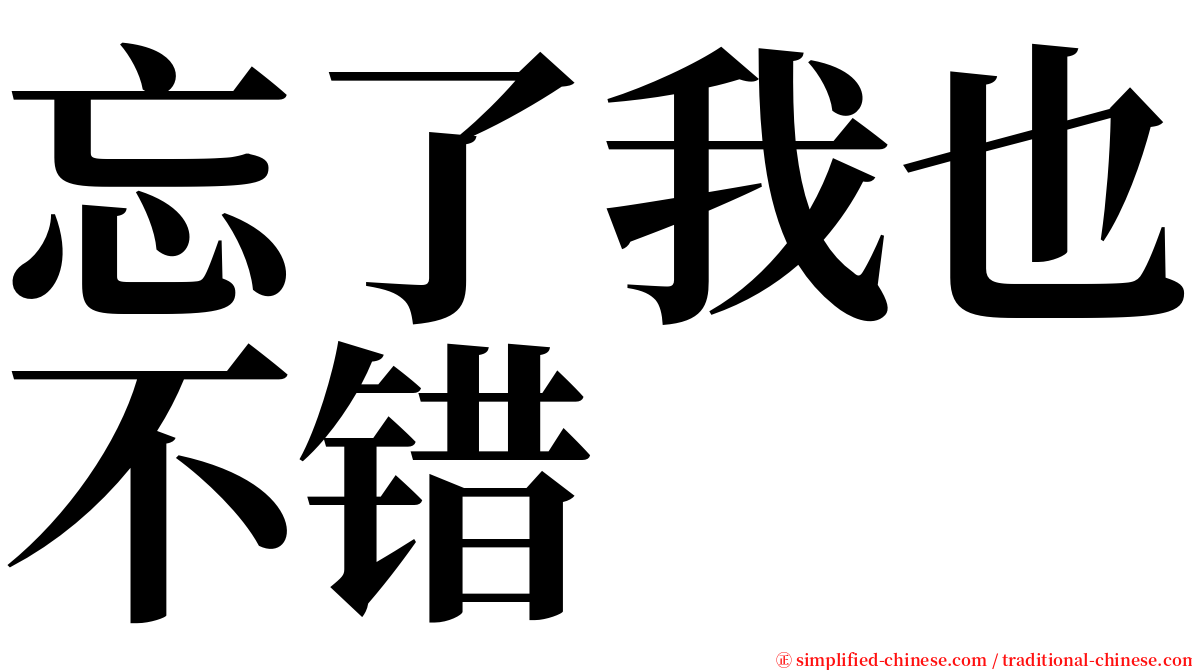 忘了我也不错 serif font