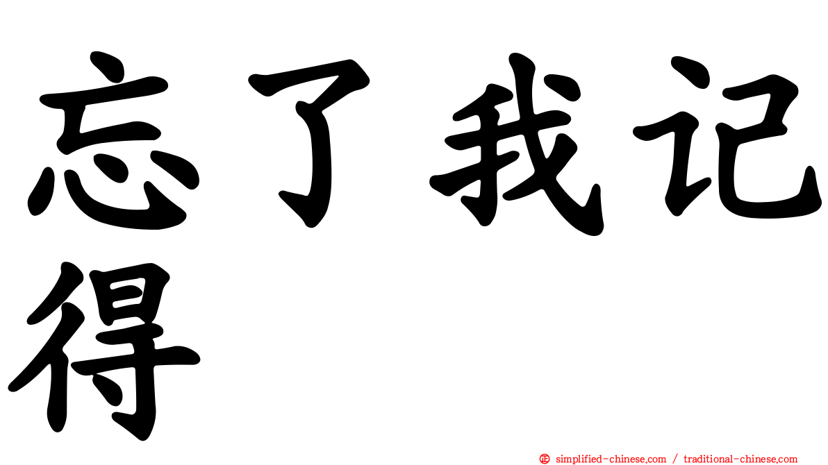 忘了我记得