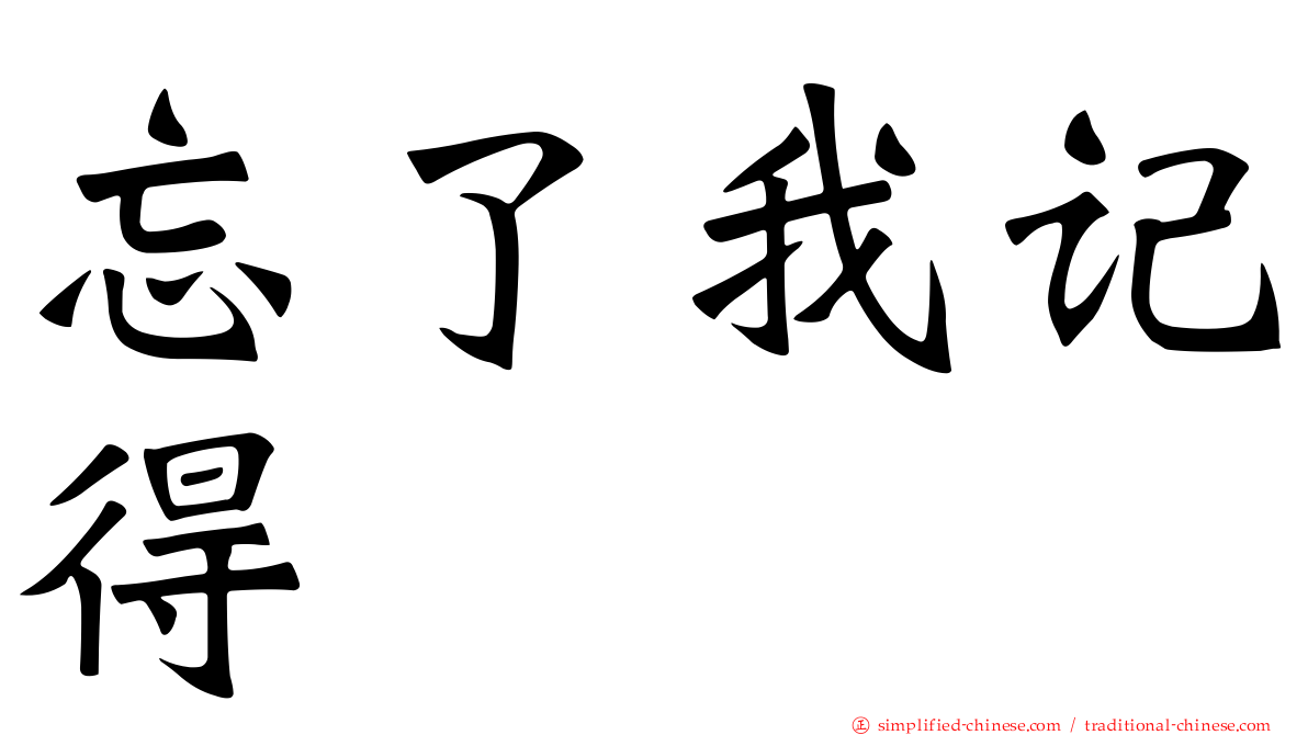 忘了我记得