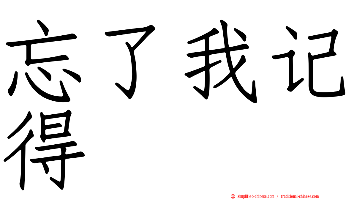 忘了我记得