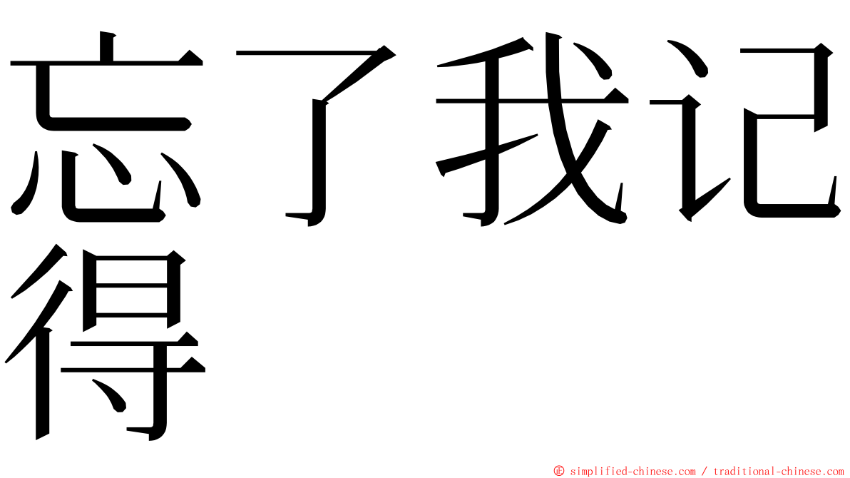 忘了我记得 ming font