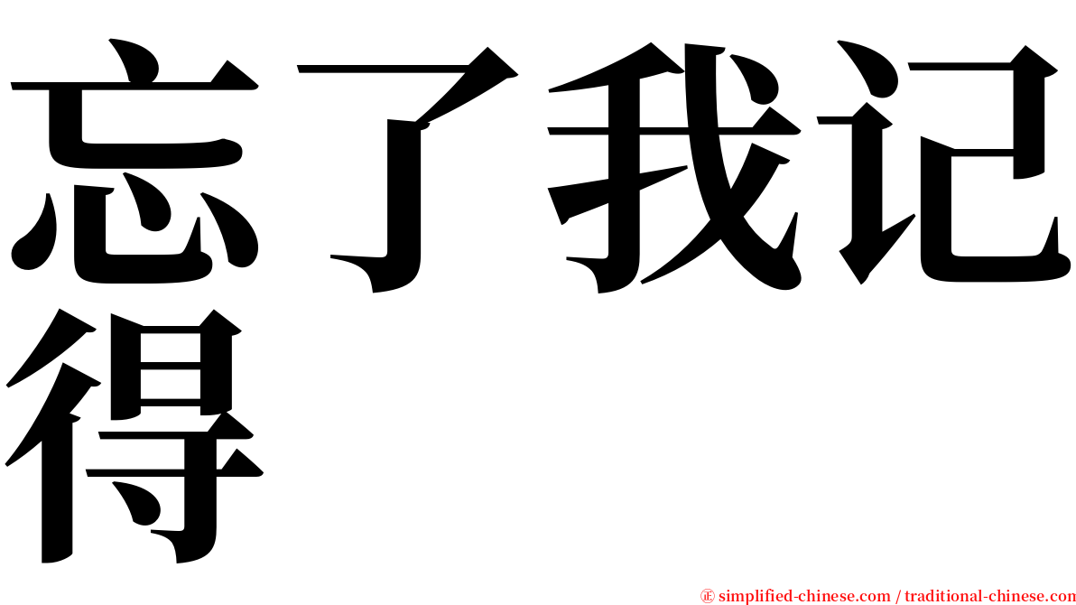 忘了我记得 serif font