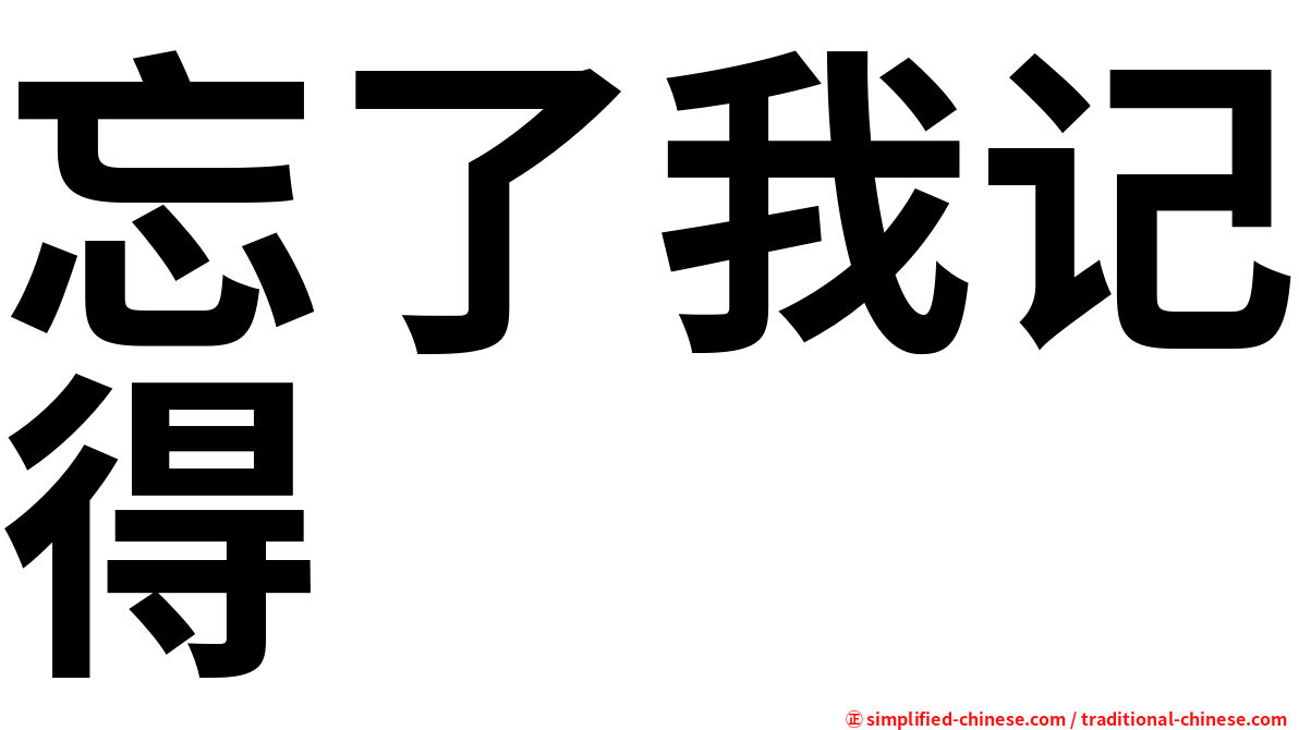 忘了我记得